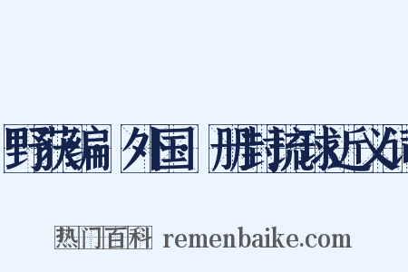 野获编·外国·册封琉球近义词是什么意思的图片